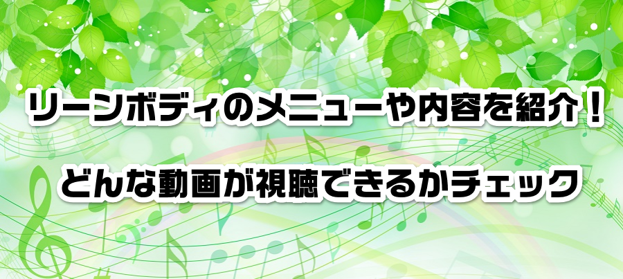 リーンボディのメニューや内容を紹介!どんな動画が視聴できるかチェック