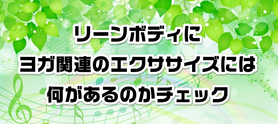 ���[���{�f�B�Ƀ��K�֘A�̃G�N�T�T�C�Y�ɂ͉�������̂��`�F�b�N