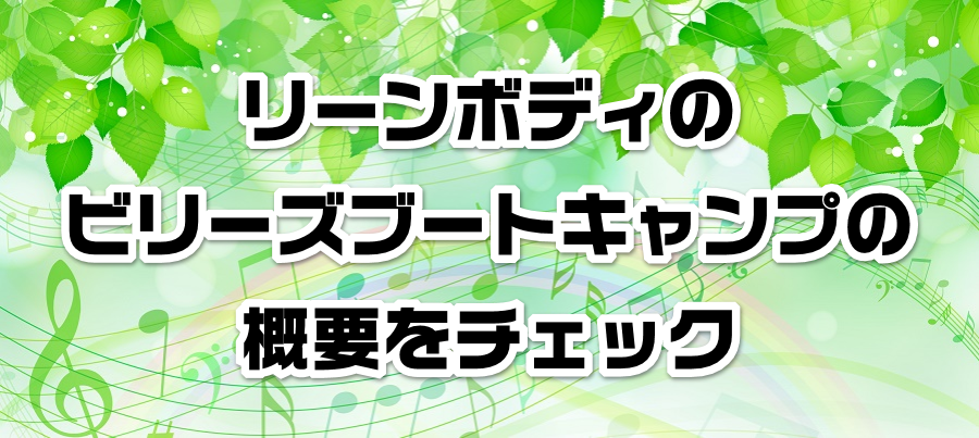 ���[���{�f�B�̃r���[�Y�u�[�g�L�����v�̊T�v���`�F�b�N